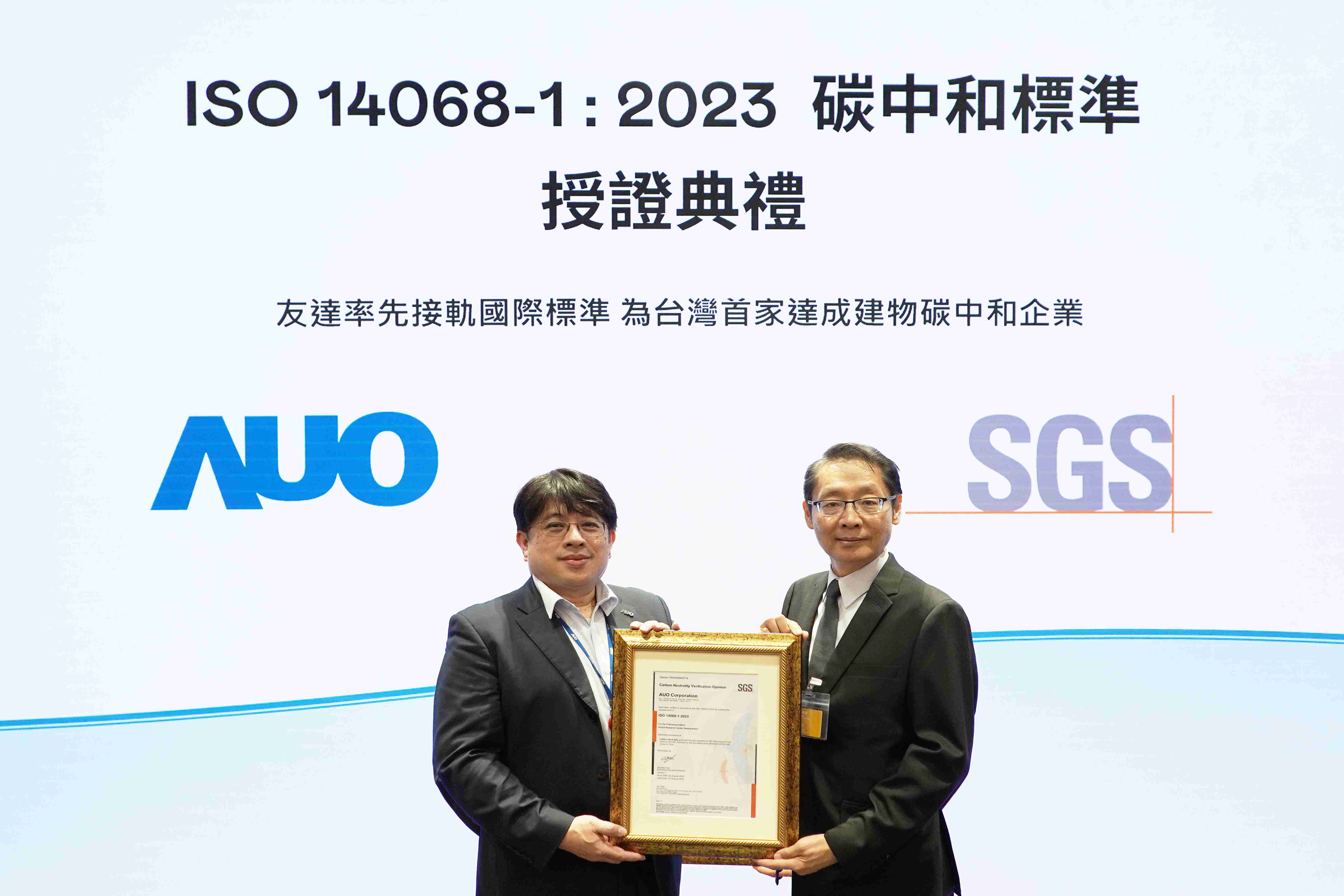 “尊时凯龙全球研发中心（Global Research Center，，GRC）”总部大楼，，通过ISO 14068-1:2023碳中和管理标准认证，，率先接轨国际标准，，，，为台湾首家达成建物碳中和之企业